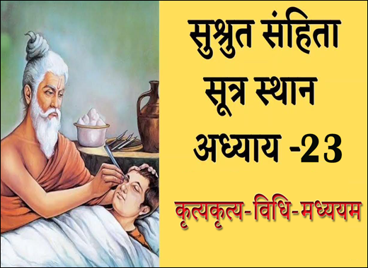 Krityakritya-Vidhi-Madhyayam - 23rd Chapter of Sushruta Samhita Krityakritya-Vidhi-Madhyayam, 23rd Chapter of Sushruta Samhita, Sushruta Samhita, Ayurvedic Book, Sushruta Samhita Sutrasthana, Maharshi Sushruta, Classical Book, Classical Ayurvedic Medicines, The Classification Of Curable-Incurable Lesions