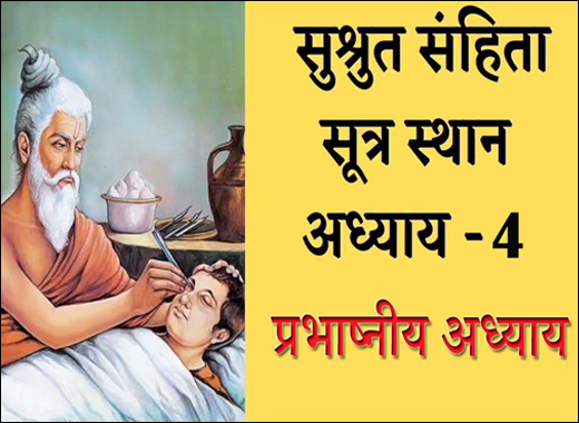 Prabhashniye Adhayay - 4th Chapter of Sushruta Samhita Prabhashniye Adhayay , 4th Chapter of Sushruta Samhita, Sushruta Samhita, Ayurvedic Book, Sushruta Samhita Sutrasthana, Maharshi Sushruta, Classical Book, Classical Ayurvedic Medicines