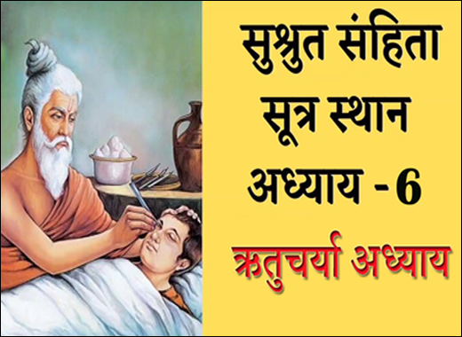 Ritucharya Adhayaya - 6th Chapter of Sushruta Samhita Ritucharya Adhayaya, Ritucharya Adhayay, 6th Chapter of Sushruta Samhita, Sushruta Samhita, Ayurvedic Book, Sushruta Samhita Sutrasthana, Maharshi Sushruta, Classical Book, Classical Ayurvedic Medicines, Dosha, Ritu & Chikitsa