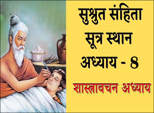 Shastra Avacharana Adhyaya - 8th Chapter of Sushruta Samhita Shastra Avacharana Adhyaya, Shastra Avacharaniya Adhayaya, 8th Chapter of Sushruta Samhita, Sushruta Samhita, Ayurvedic Book, Sushruta Samhita Sutrasthana, Maharshi Sushruta, Classical Book, Classical Ayurvedic Medicines