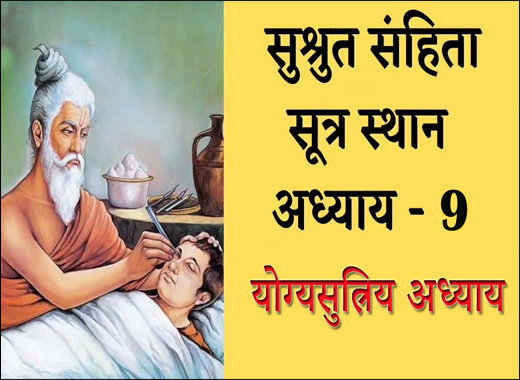 Yogyasutriya Adhyaya - 9th Chapter of Sushruta Samhita Yogyasutriya Adhyaya, Yogyasutriya Adhayaya, 9th Chapter of Sushruta Samhita, Sushruta Samhita, Ayurvedic Book, Sushruta Samhita Sutrasthana, Maharshi Sushruta, Classical Book, Classical Ayurvedic Medicines