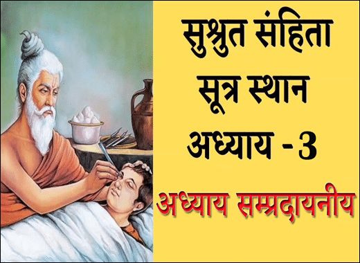 Adhyayana Sampradayaniya, Sampradayaniya Adhyaya, Adhyayana Sampradayaniya - 3rd Chapter, 3rd Chapter of Sushruta Samhita, Sushruta Samhita, Ayurvedic Book, Sushruta Samhita Sutrasthana, Maharshi Sushruta, Classical Book, Classical Ayurvedic Medicines, Dosha