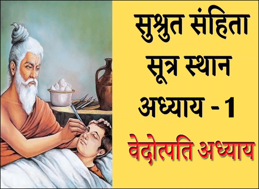 Vedotpati Adhayaya, Vedotpati Adhyaya, Vedotpati Adhayaya - 1st Chapter, 1st Chapter of Sushruta Samhita, Sushruta Samhita, Ayurvedic Book, Sushruta Samhita Sutrasthana, Maharshi Sushruta, Classical Book, Classical Ayurvedic Medicines, Dosha, Ritu & Chikitsa