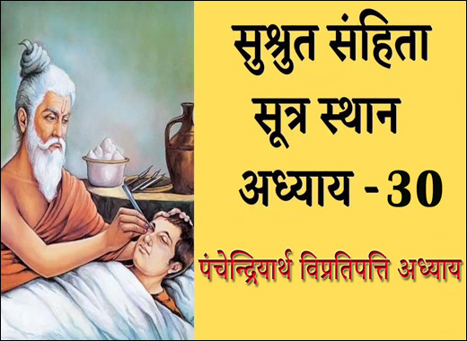 Panchendriyartha Vipratipatti Adhyaya - 30th Chapter of Sushruta Samhita Panchendriyartha Vipratipatti Adhyaya, 30th Chapter of Sushruta Samhita, Sushruta Samhita, Ayurvedic Book, Sushruta Samhita Sutrasthana, Maharshi Sushruta, Classical Book, Classical Ayurvedic Medicines
