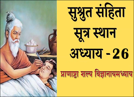 Pranashta Shalya Vijnaiyamadhyaya - 26th Chapter of Sushruta Samhita Pranashta Shalya Vijnaiyamadhyaya, Pranashta Shalya, 26th Chapter of Sushruta Samhita, Sushruta Samhita, Ayurvedic Book, Sushruta Samhita Sutrasthana, Maharshi Sushruta, Classical Book, Classical Ayurvedic Medicines, Dosha, Ritu & Chikitsa