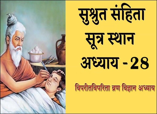 Viparitaaviparita Vrana Vijnanya Adhyaya, 27th Chapter of Sushruta Samhita, Sushruta Samhita, Ayurvedic Book, Sushruta Samhita Sutrasthana, Maharshi Sushruta, Classical Book, Classical Ayurvedic Medicines