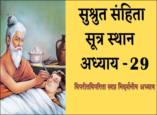 Viparitaviparita Swapna Nidarshaniya Adhyaya - 29th Chapter of Sushruta Samhita Viparitaviparita Swapna Nidarshaniya Adhyaya, 29th Chapter of Sushruta Samhita, Sushruta Samhita, Ayurvedic Book, Sushruta Samhita Sutrasthana, Maharshi Sushruta, Classical Book, Classical Ayurvedic Medicines