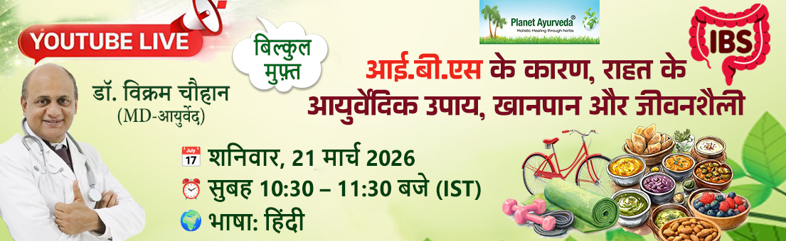 IBS के कारण, आयुर्वेदिक उपाय, सही खानपान और जीवनशैली