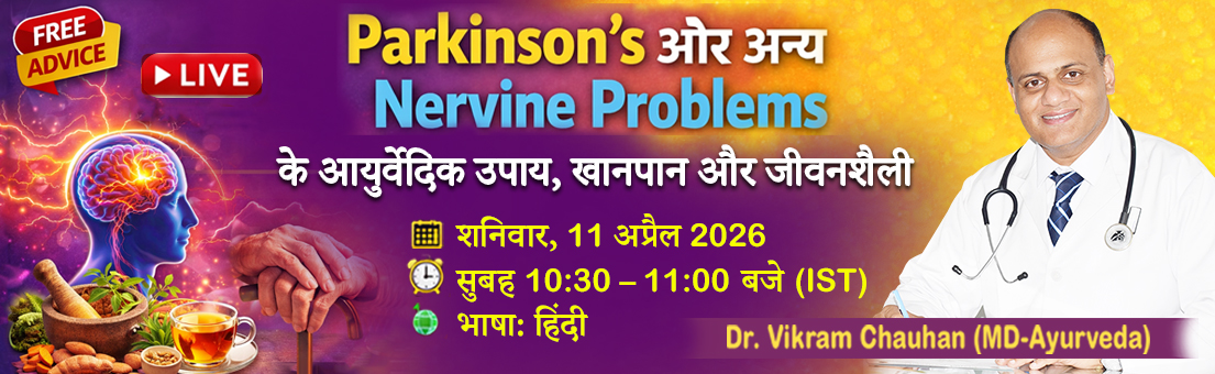 Parkinsons के कारण, आयुर्वेदिक उपाय, सही खानपान और जीवनशैली