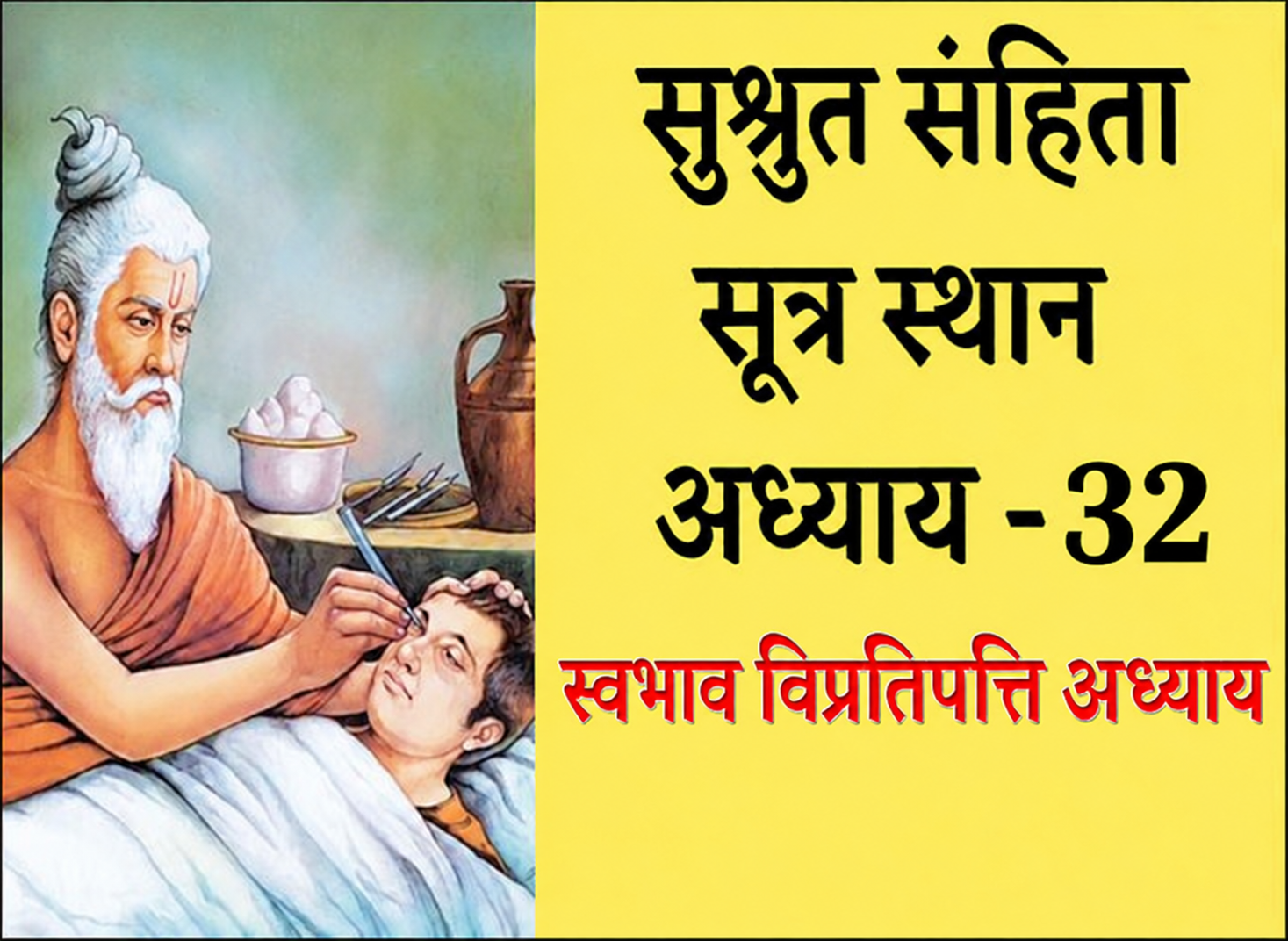 Svabhava Vipratipatti Adhyaya (Fatal Changes In Normal Bodily Features) – 32th Chapter of Sushruta Samhita
